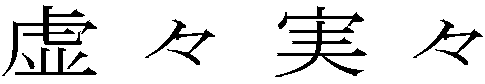 虚々実々