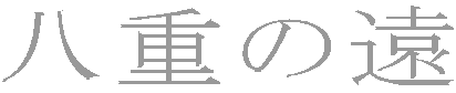 八重の遠 
