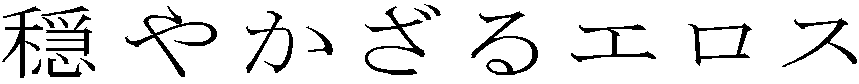 穏やかざるエロス
