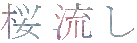 桜流し