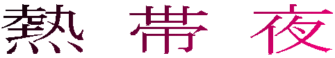 熱帯夜